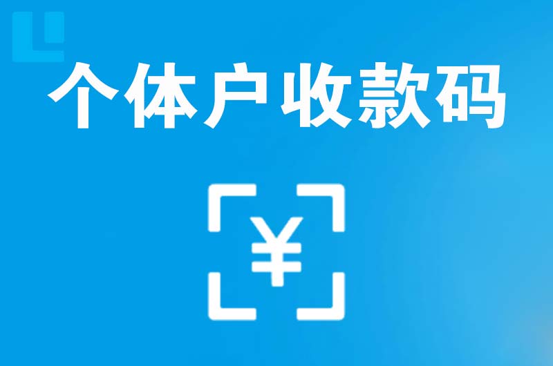 绩溪拉卡拉个体户收款码